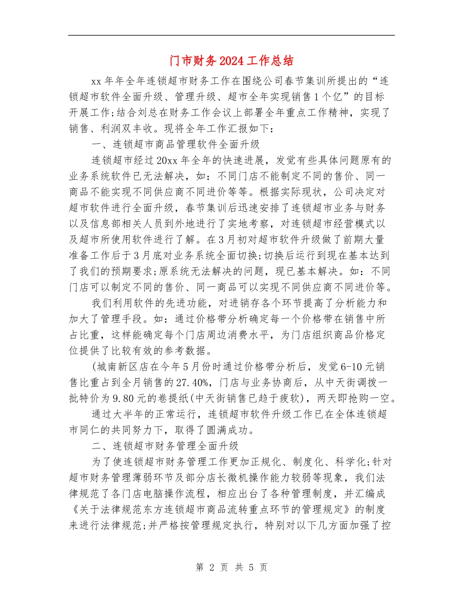 门市财务2024工作总结_第2页