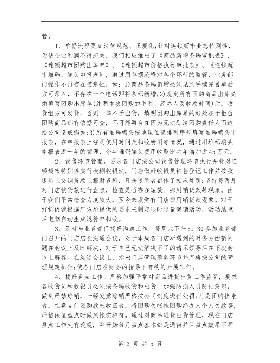 门市财务2024工作总结_第3页