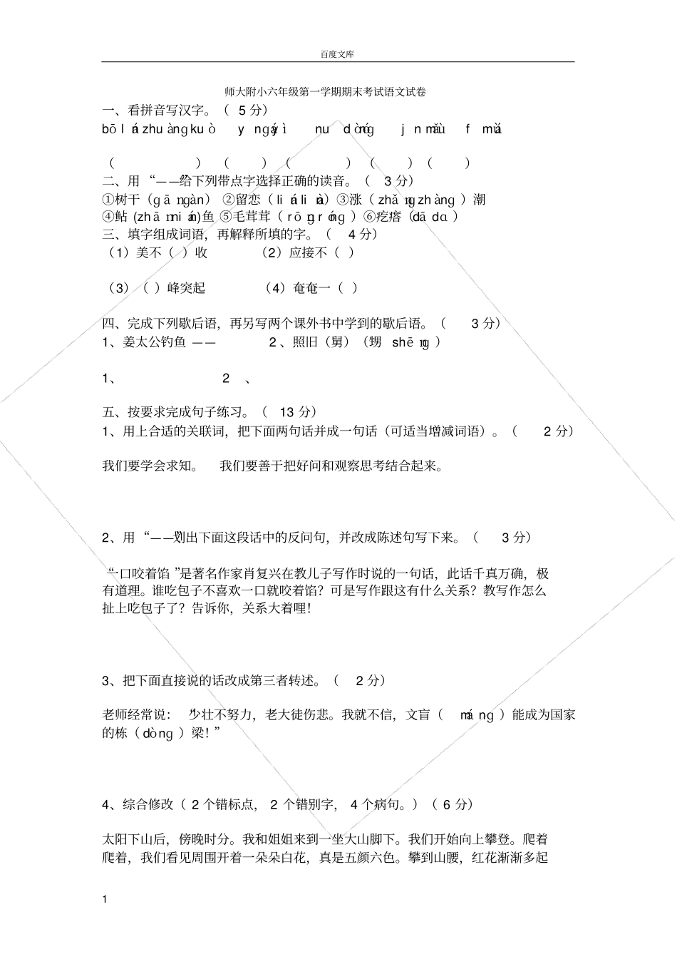 师大附小六年级第一学期期末考试语文试卷_第1页