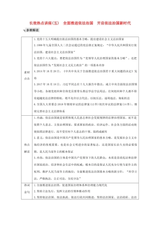 （江苏专用）高考政治总复习 长效热点讲座（五）全面推进依法治国 开启依法治国新时代教案-人教版高三全册政治教案