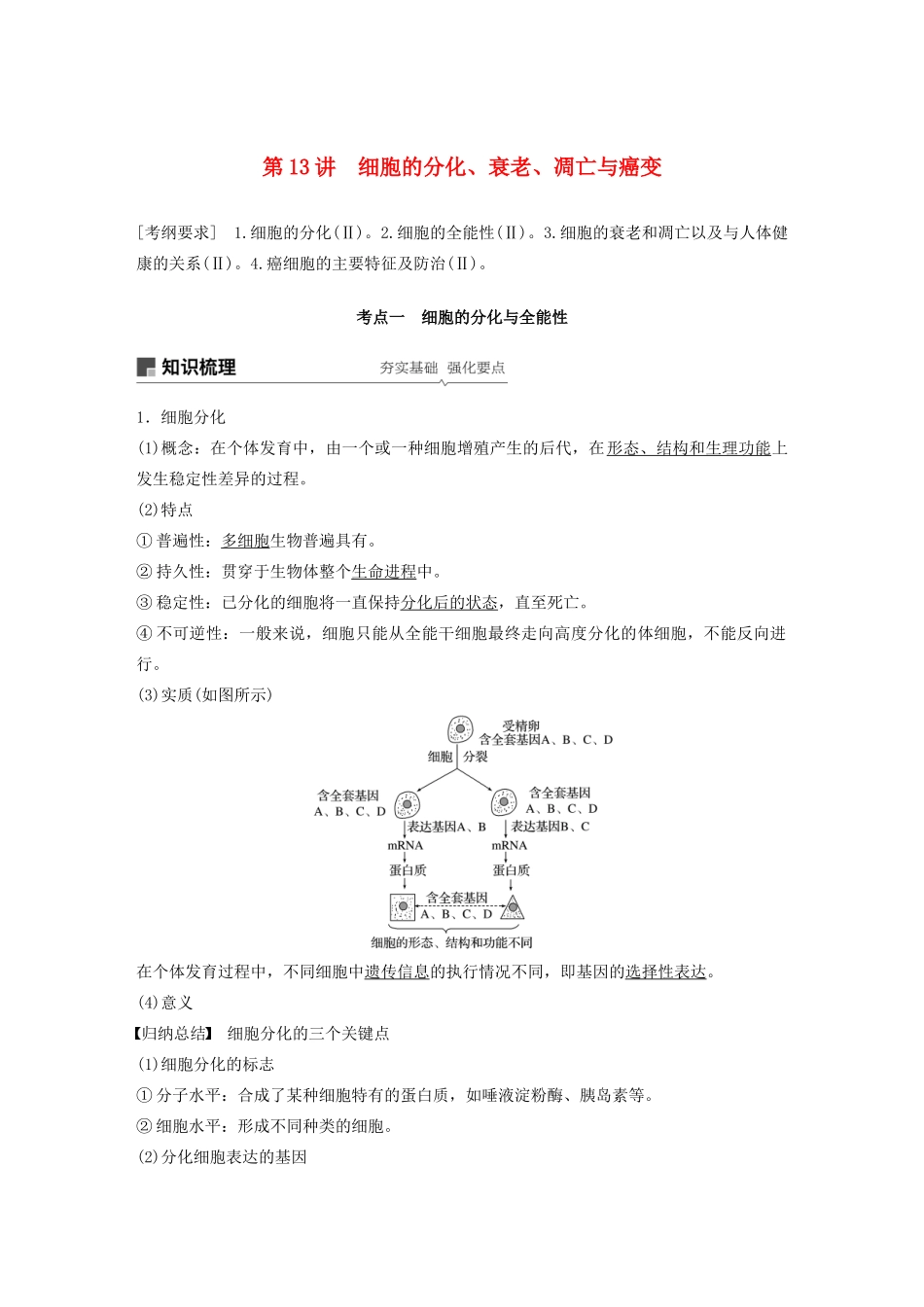 （人教通用）高考生物大一轮复习 第四单元 细胞的生命历程 第13讲 细胞的分化、衰老、凋亡与癌变讲义-人教版高三全册生物教案_第1页