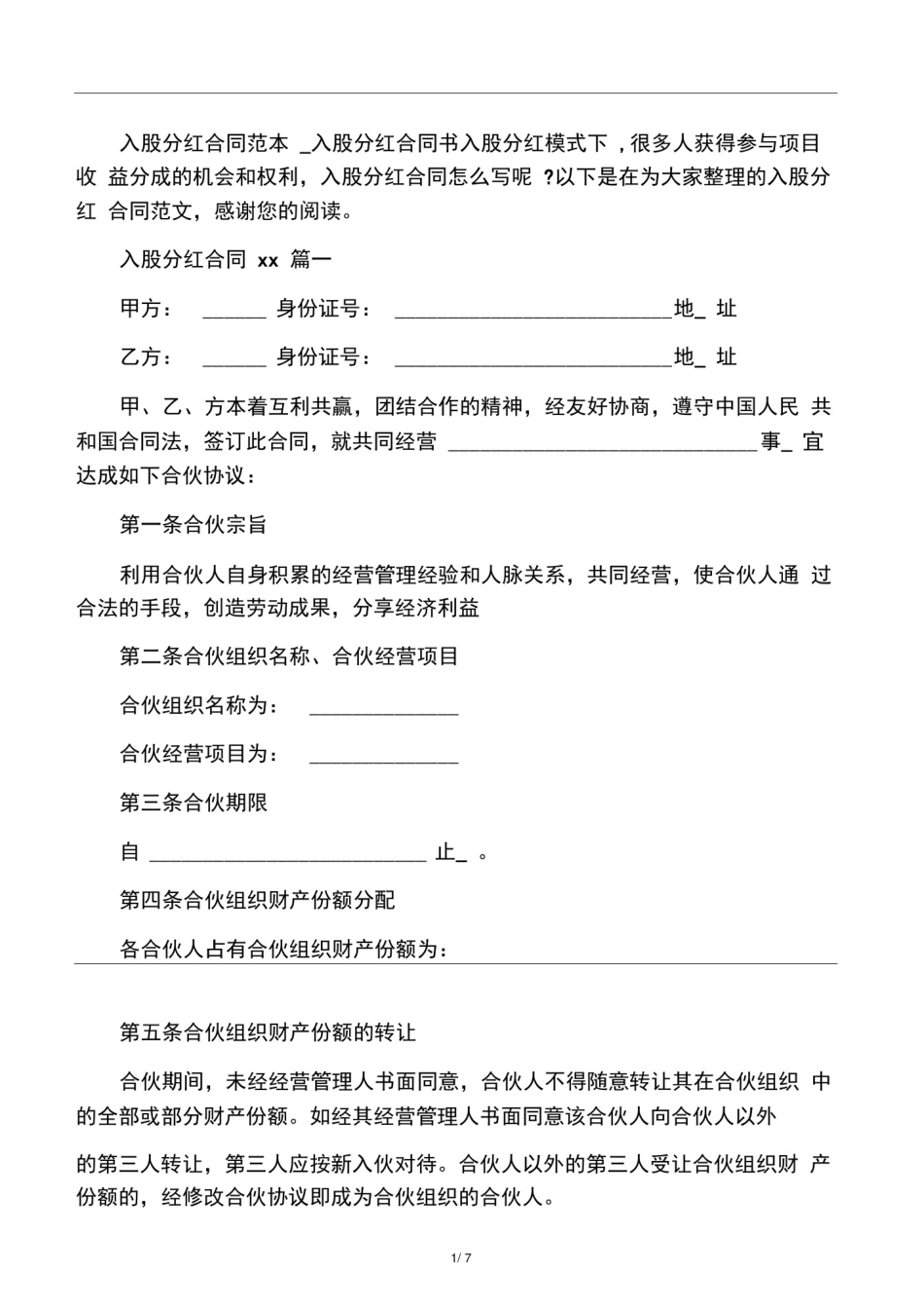 入股分红合同范本_入股分红合同书_第1页