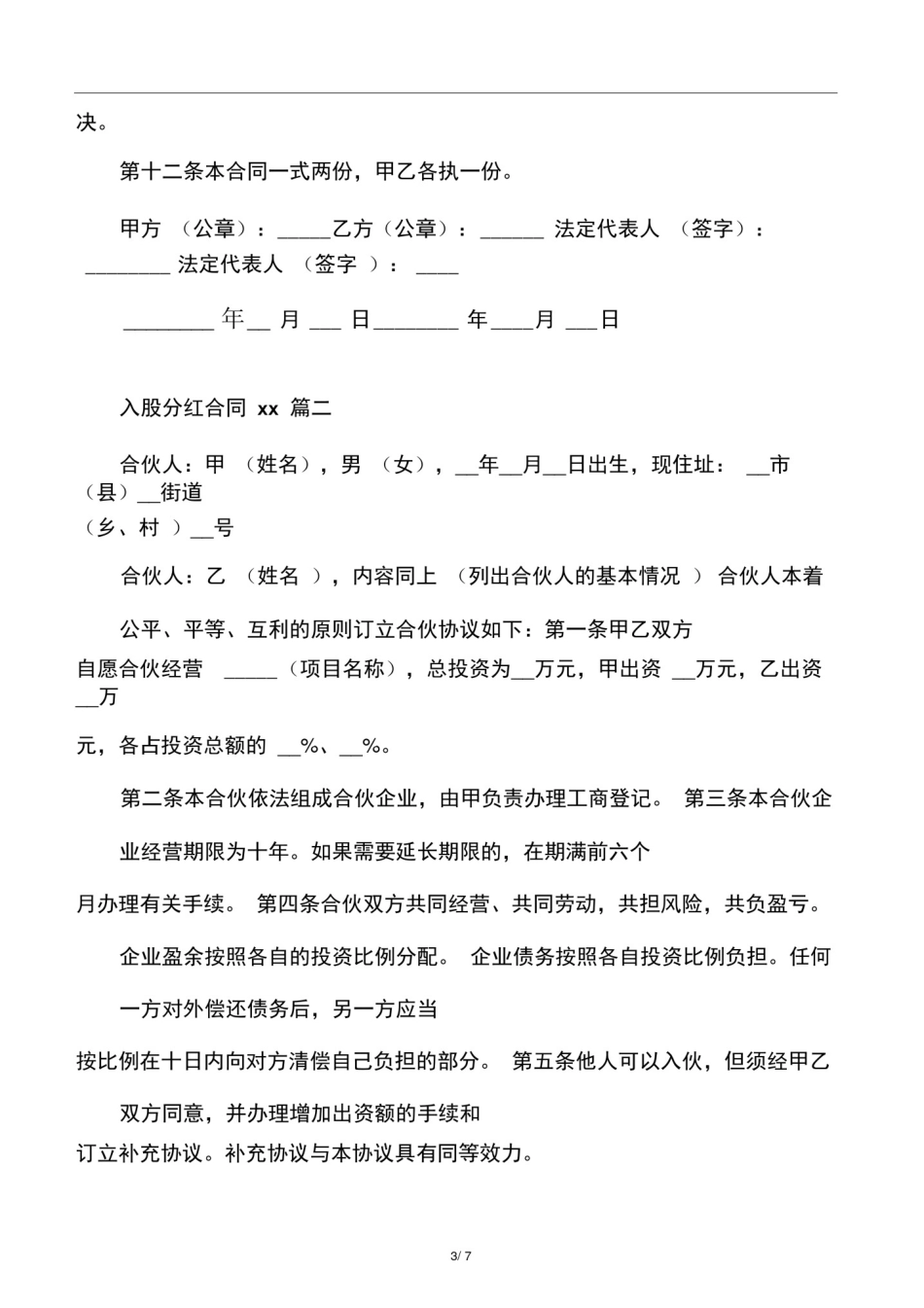 入股分红合同范本_入股分红合同书_第3页