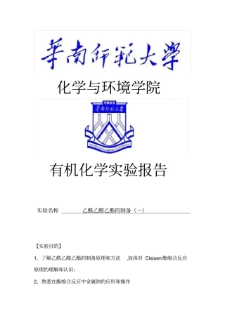 乙酰乙酸乙酯的制备一