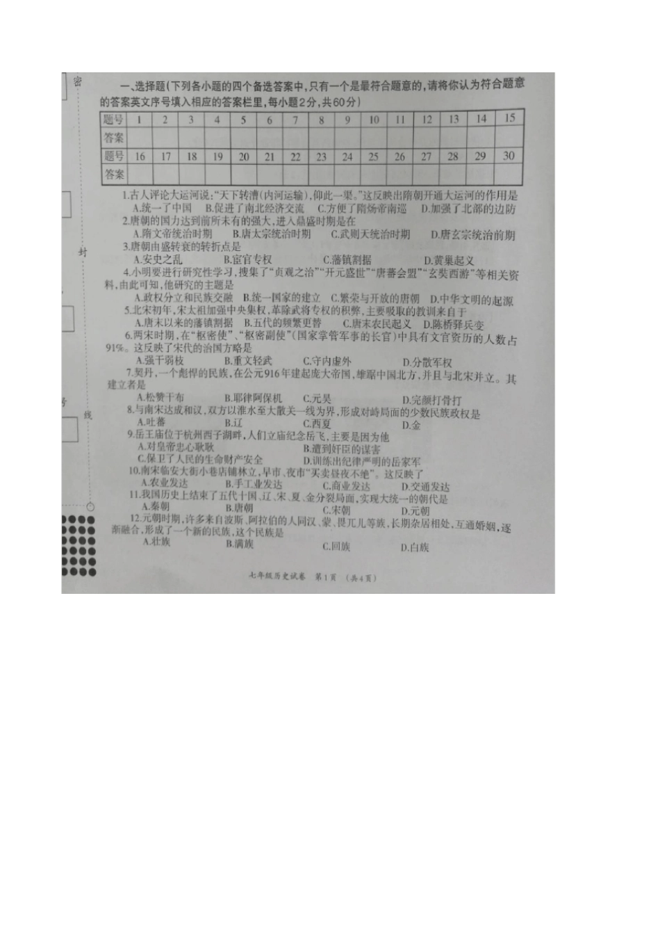 (新人教版)广西柳州市七年级下学期期末试题(历史)_第1页