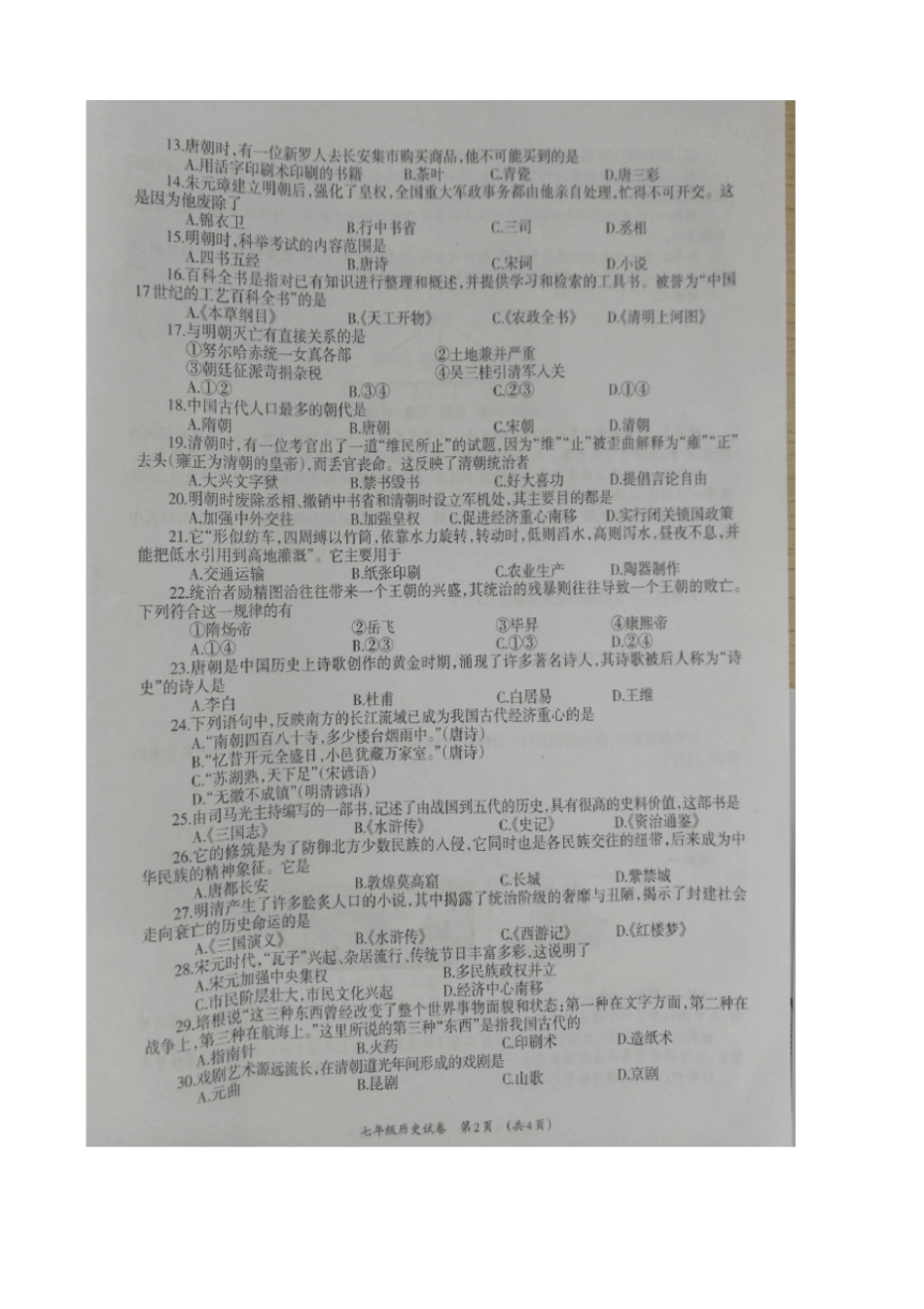 (新人教版)广西柳州市七年级下学期期末试题(历史)_第2页