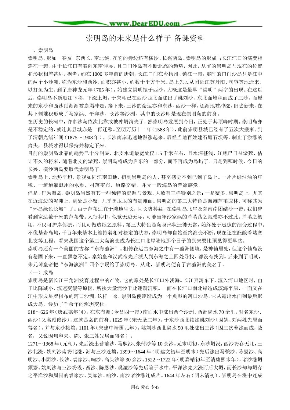 高中地理崇明岛的未来是什么样子 备课资料 新课标 人教版 必修1_第1页