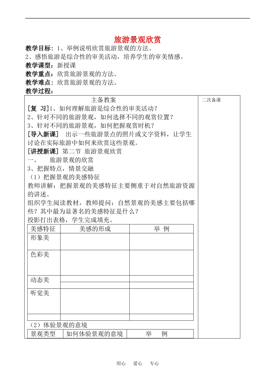 高中地理旅游景观欣赏(2)教案鲁教版选修4_第1页