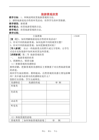 高中地理旅游景观欣赏(2)教案鲁教版选修4