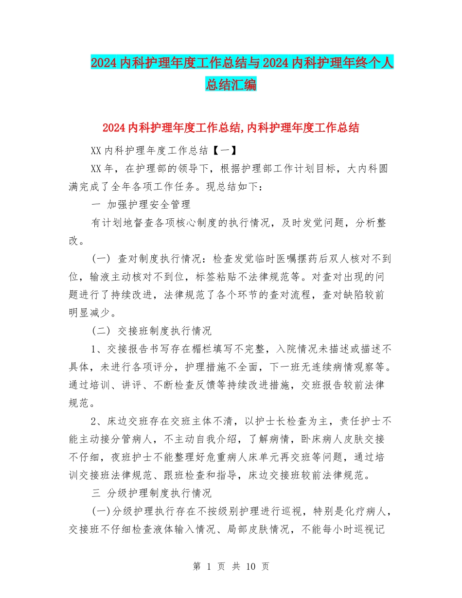 2024内科护理年度工作总结与2024内科护理年终个人总结汇编_第1页