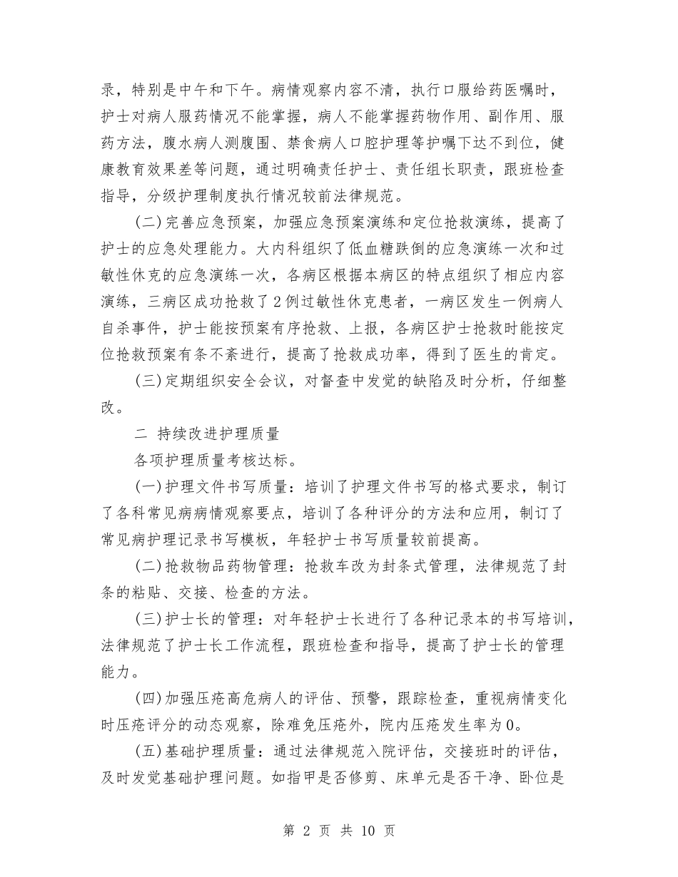 2024内科护理年度工作总结与2024内科护理年终个人总结汇编_第2页