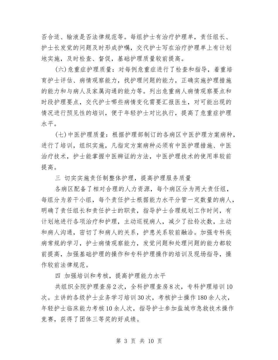 2024内科护理年度工作总结与2024内科护理年终个人总结汇编_第3页