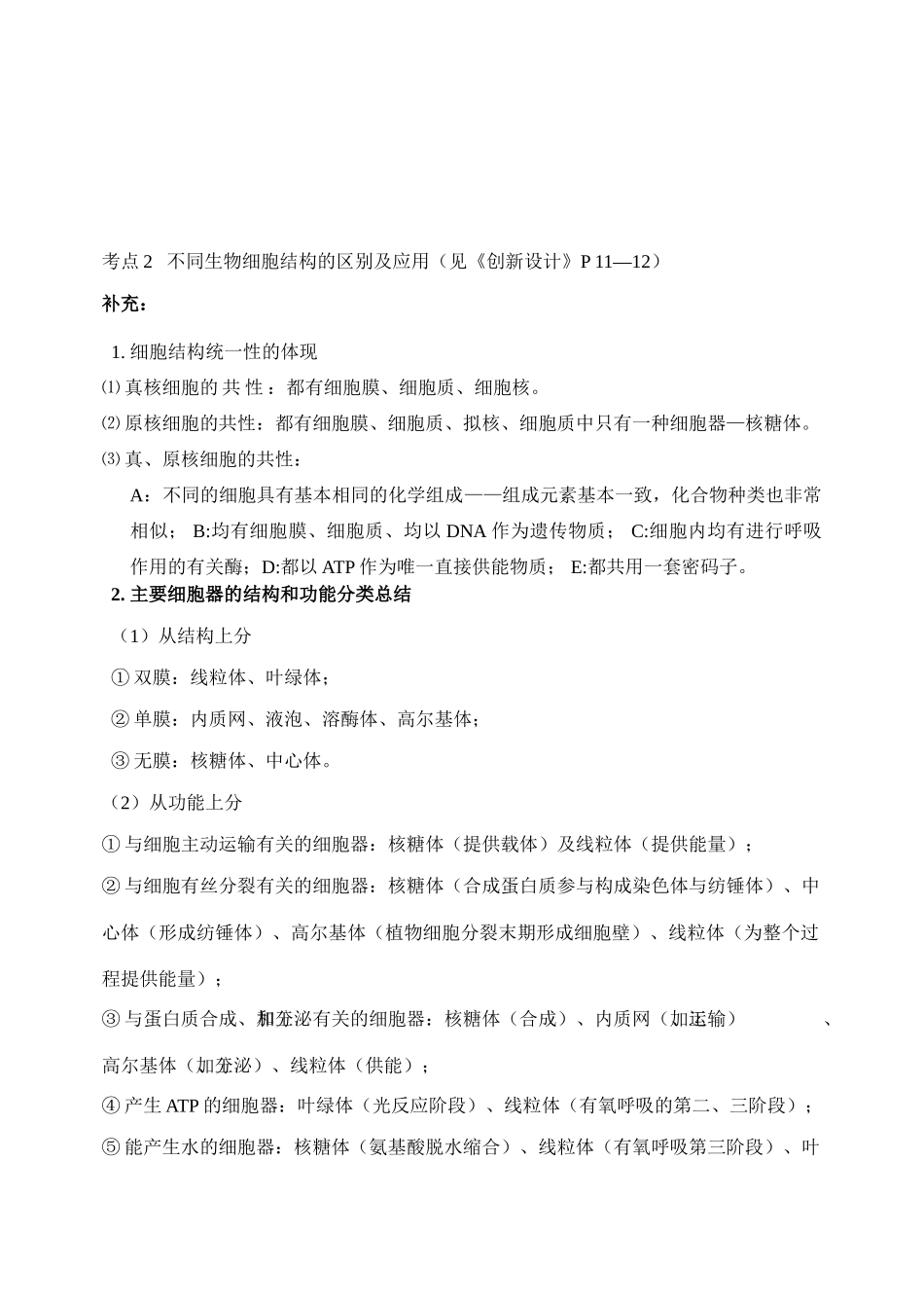 高考生物 总第23课时 专题二 生命的结构基础 ( 1) 教案 人教版_第2页