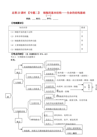 高考生物 总第23课时 专题二 生命的结构基础 ( 1) 教案 人教版
