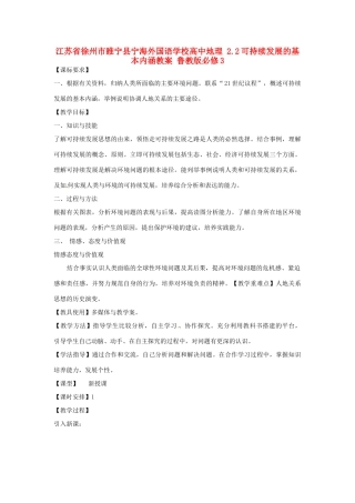 高中地理 2.2可持续发展的基本内涵教案 鲁教版必修3-鲁教版高二必修3地理教案