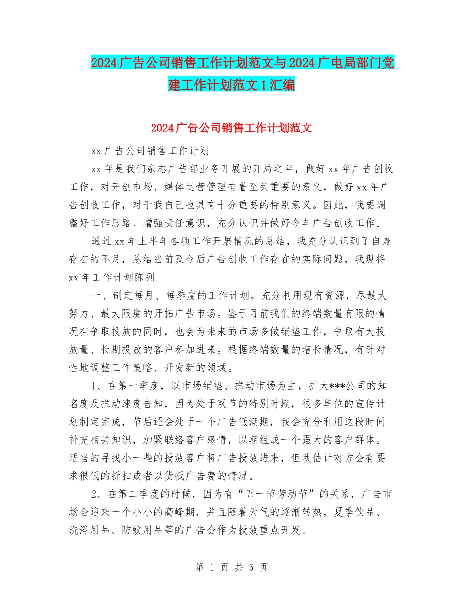 2024广告公司销售工作计划范文与2024广电局部门党建工作计划范文1汇编_第1页