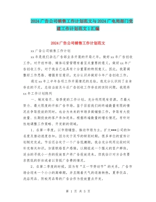 2024广告公司销售工作计划范文与2024广电局部门党建工作计划范文1汇编