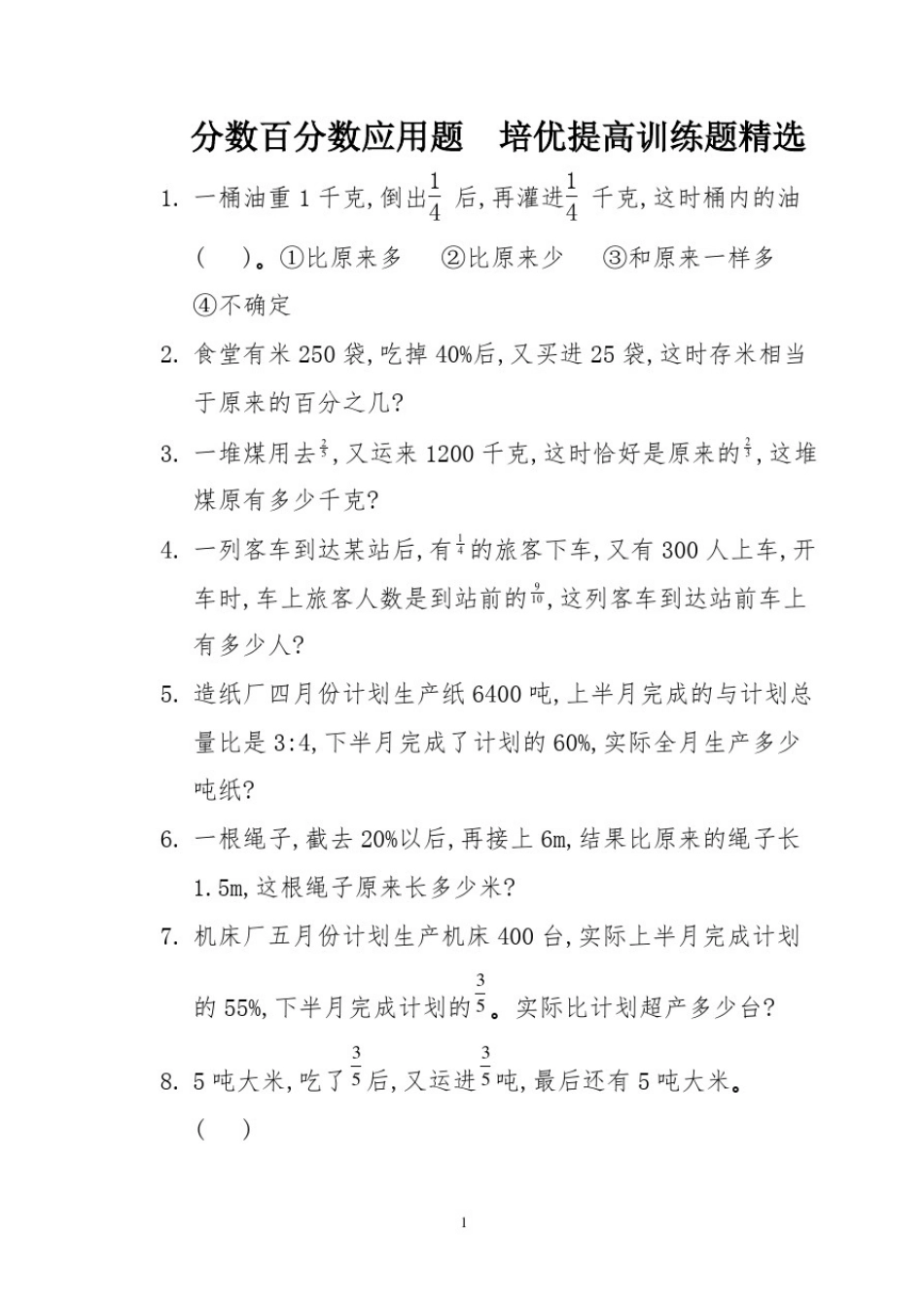 17分数百分数应用题培优提高训练题精选(16)_第1页