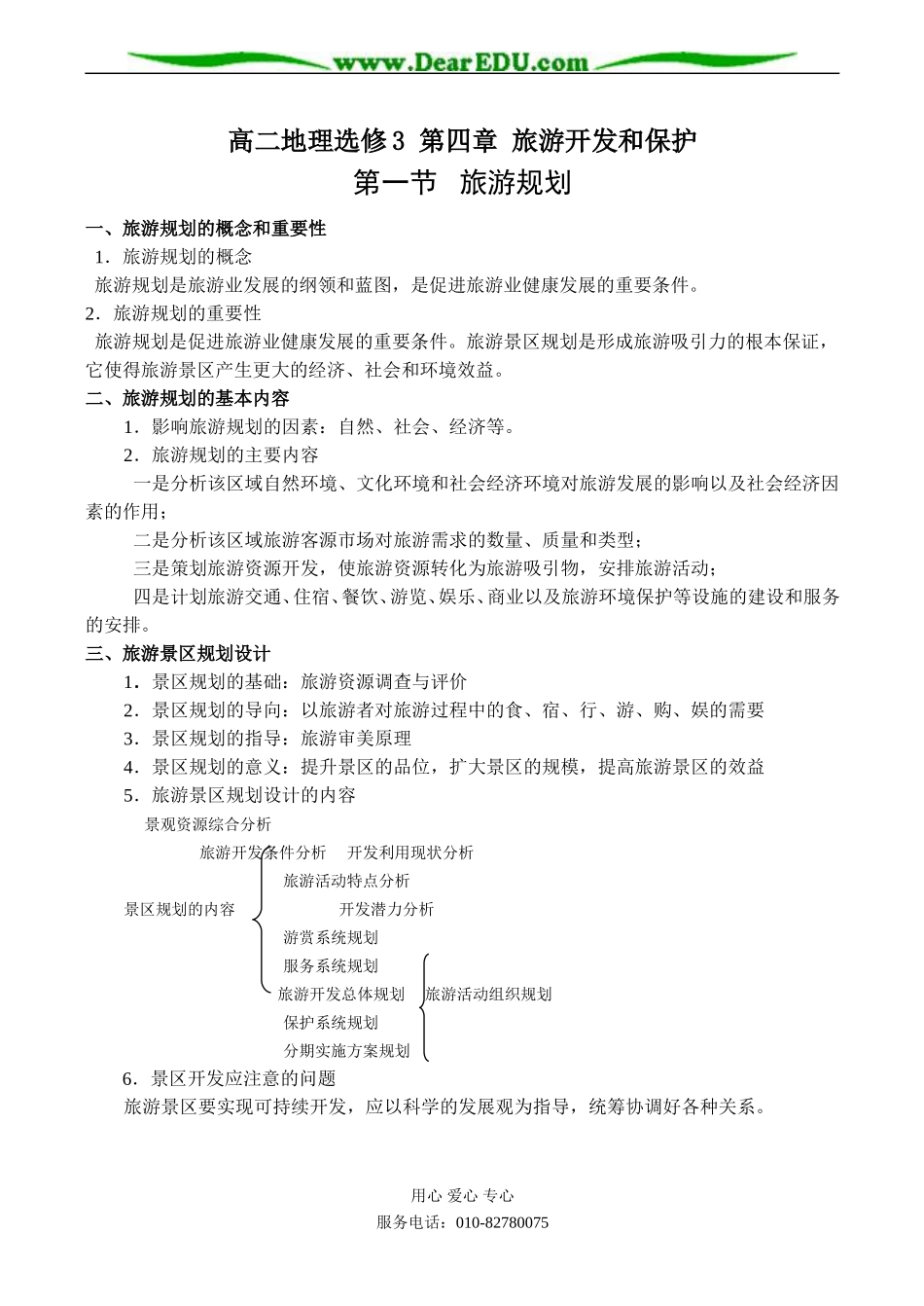 高二地理选修3 第四章 旅游开发和保护_第1页