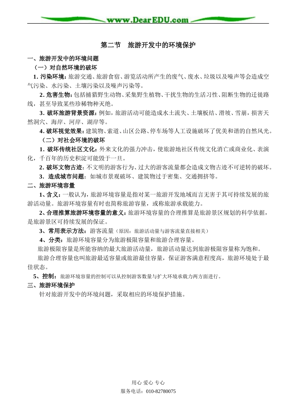 高二地理选修3 第四章 旅游开发和保护_第2页