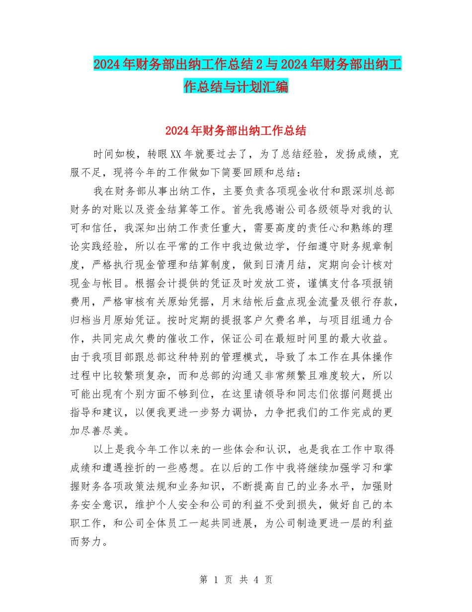 2024年财务部出纳工作总结2与2024年财务部出纳工作总结与计划汇编_第1页