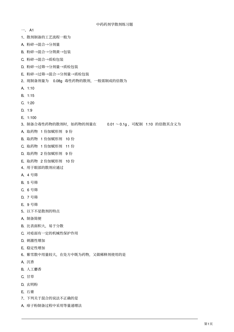中药药剂学散剂练习题_第1页