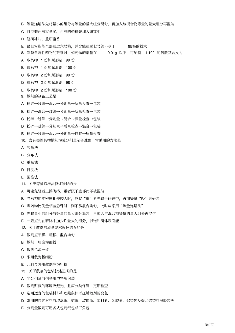中药药剂学散剂练习题_第2页