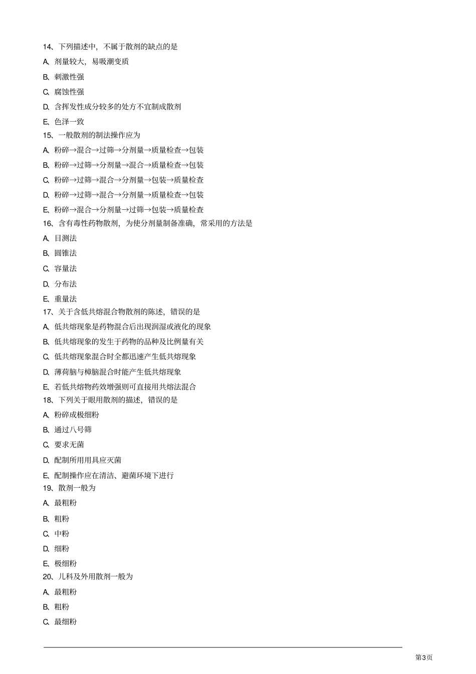 中药药剂学散剂练习题_第3页