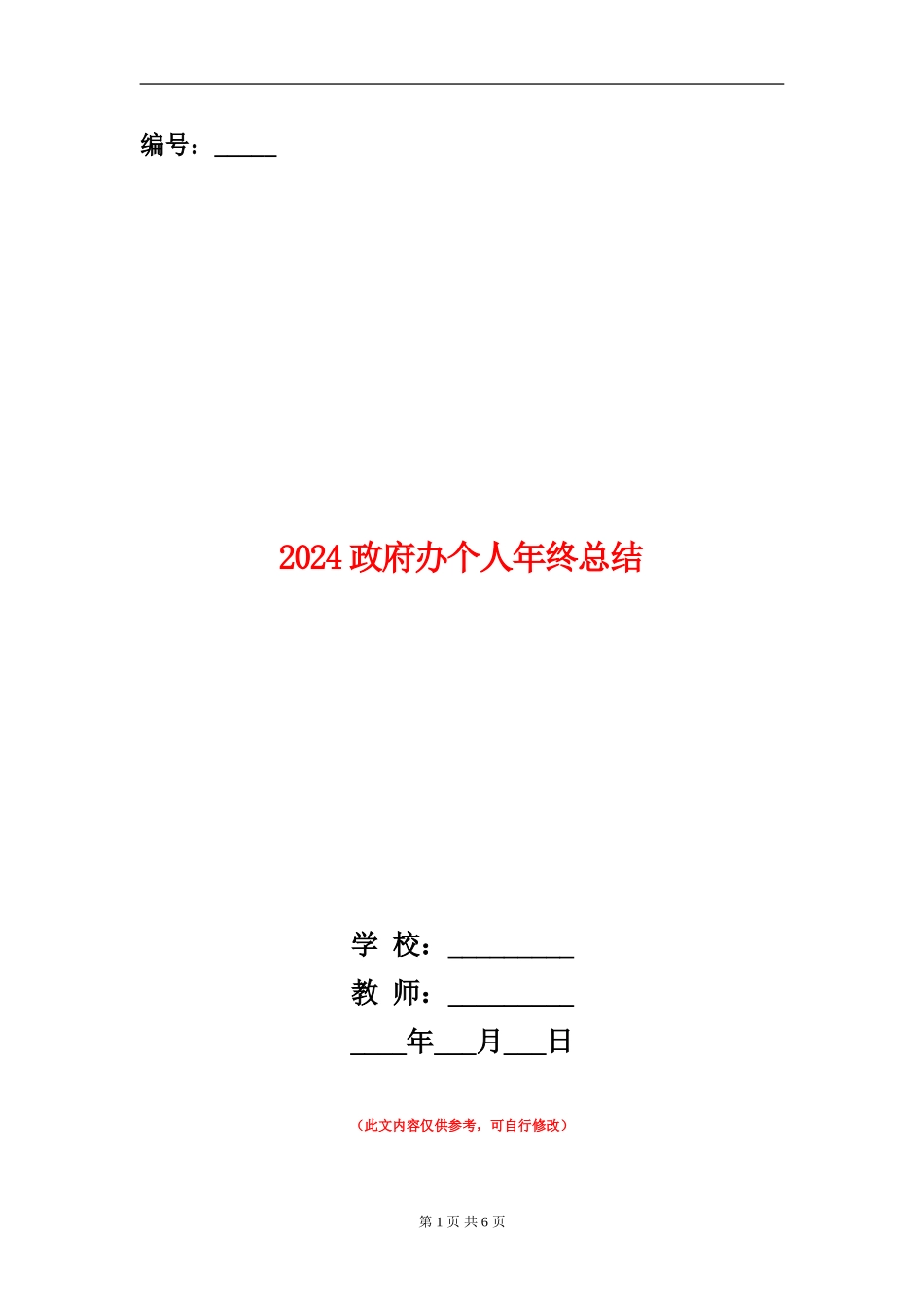 2024政府办个人年终总结_第1页