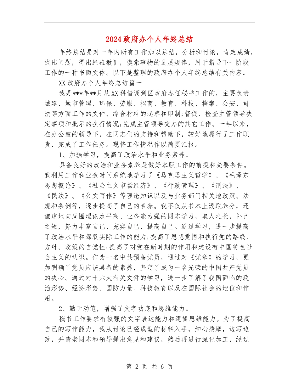 2024政府办个人年终总结_第2页