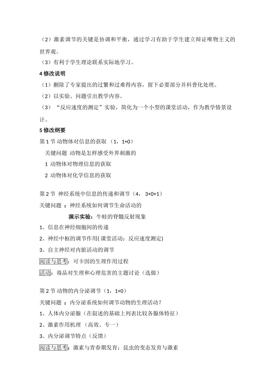 高中生物：第5章 生物体对信息的传递和调节 教案（1）沪科版_第2页