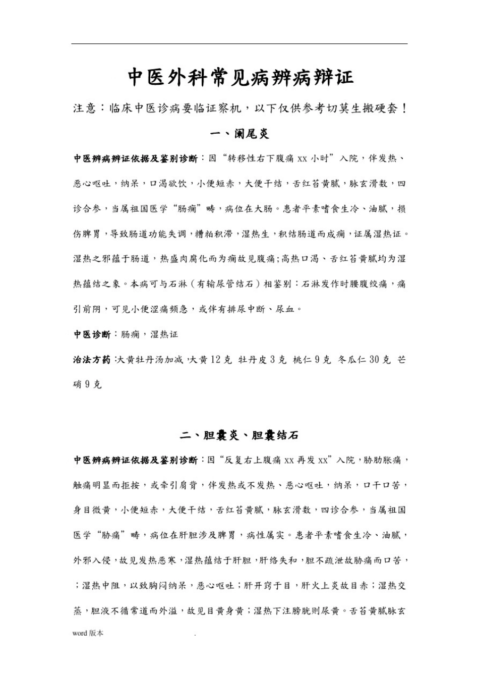 中医外科常见病辨病辩证_第1页