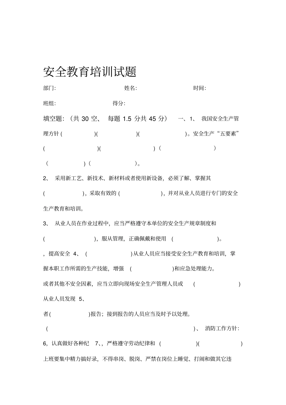 全员安全培训试题带答案_第1页