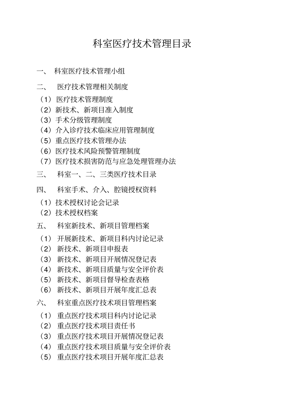 (4)介入诊疗技术临床应用管理制度_第1页