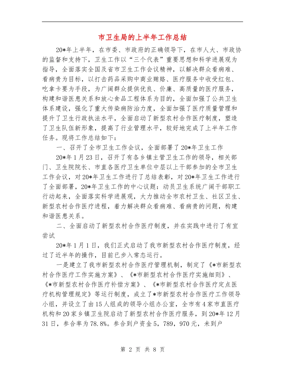 市卫生局的上半年工作总结_第2页