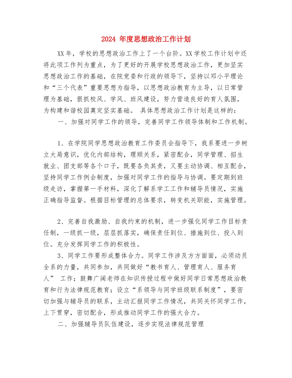 2024-年办公室工作计划结尾与2024-年度思想政治工作计划汇编_第3页
