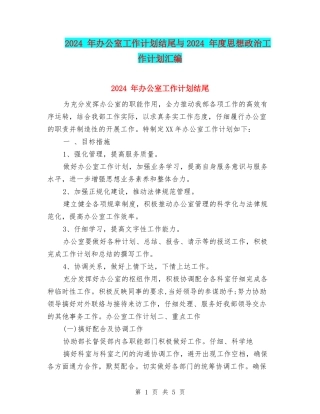 2024-年办公室工作计划结尾与2024-年度思想政治工作计划汇编