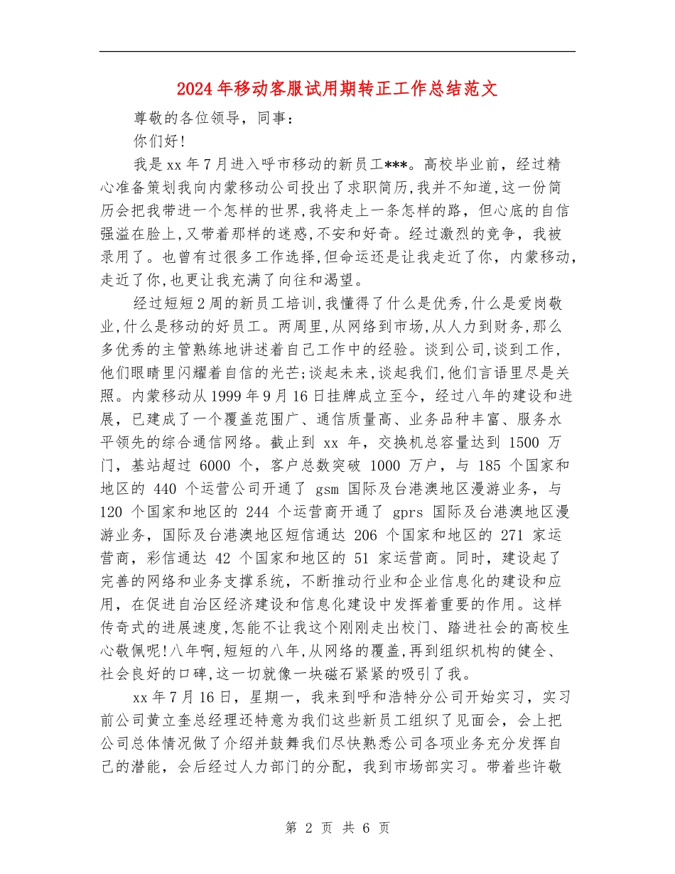 2024年移动客服试用期转正工作总结范文【最新版】_第2页