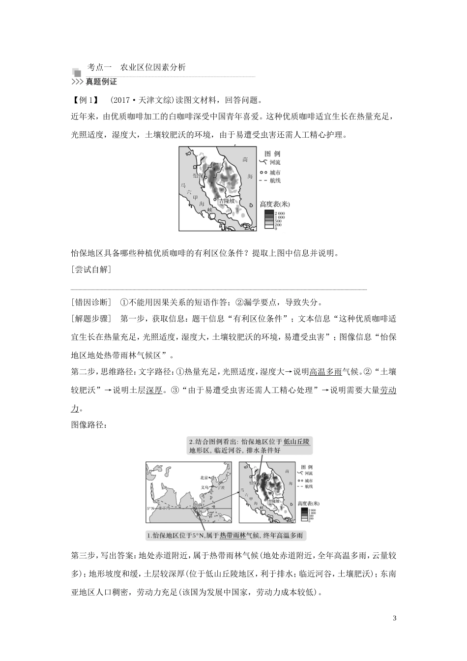 （四川专用）高考地理一轮复习 第九单元 农业生产 第24讲 农业区位因素教案（含解析）新人教版-新人教版高三全册地理教案_第3页