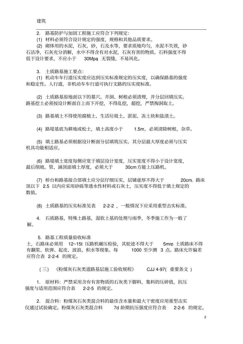 市政公用工程相关标准规范强制性条文_第2页