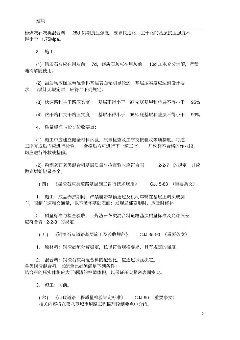 市政公用工程相关标准规范强制性条文_第3页