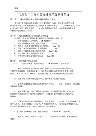市政公用工程相关标准规范强制性条文