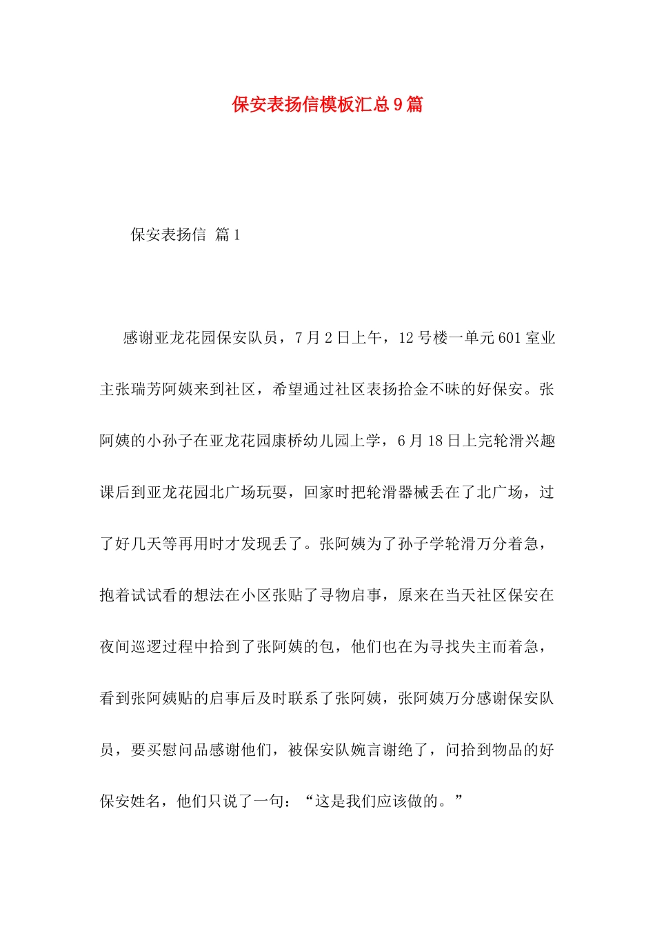 保安表扬信模板汇总9篇_第1页