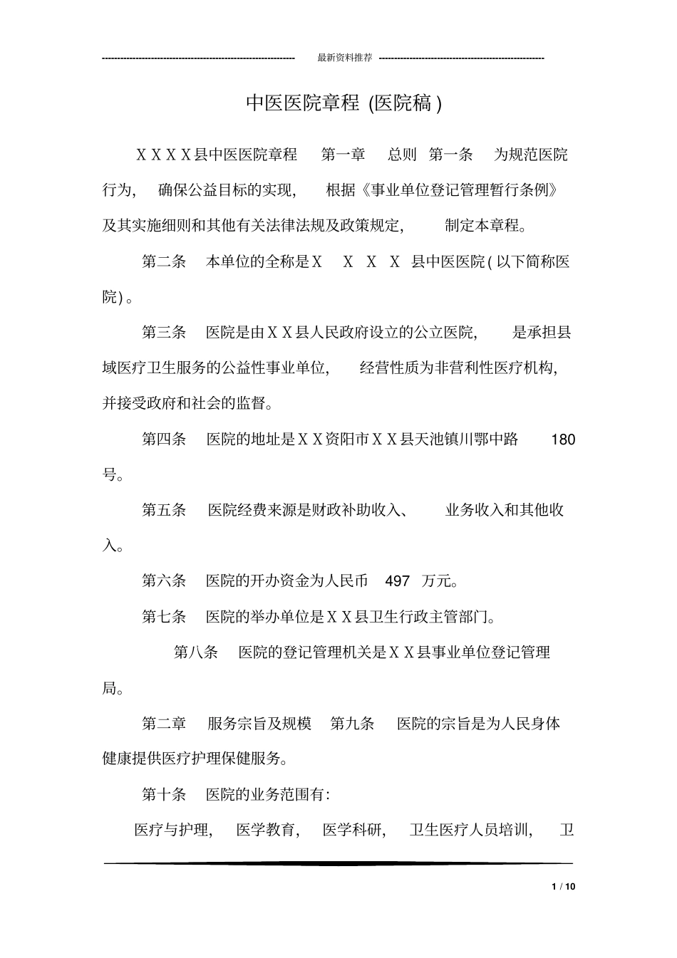 中医医院章程(医院稿)_第1页