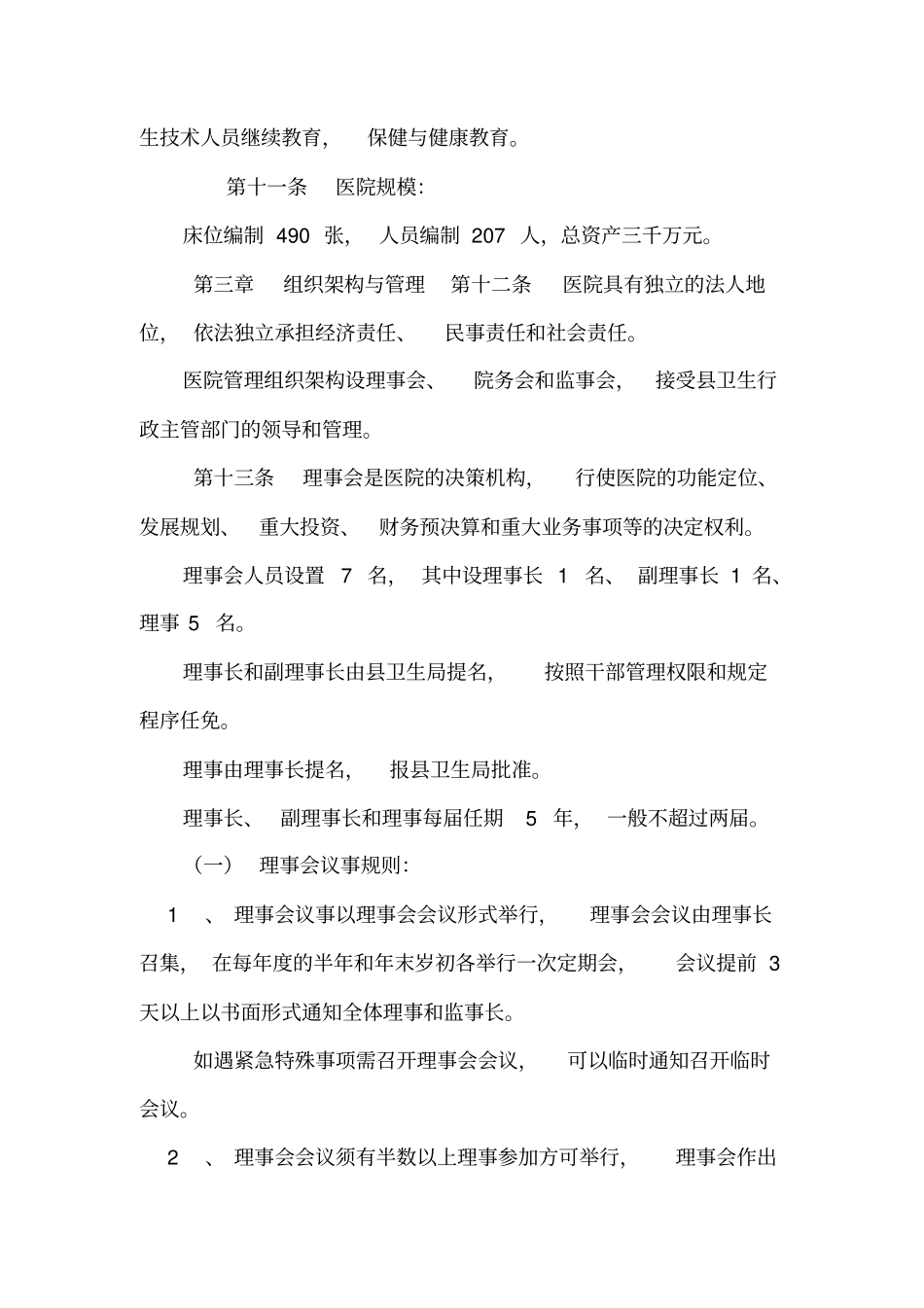 中医医院章程(医院稿)_第2页