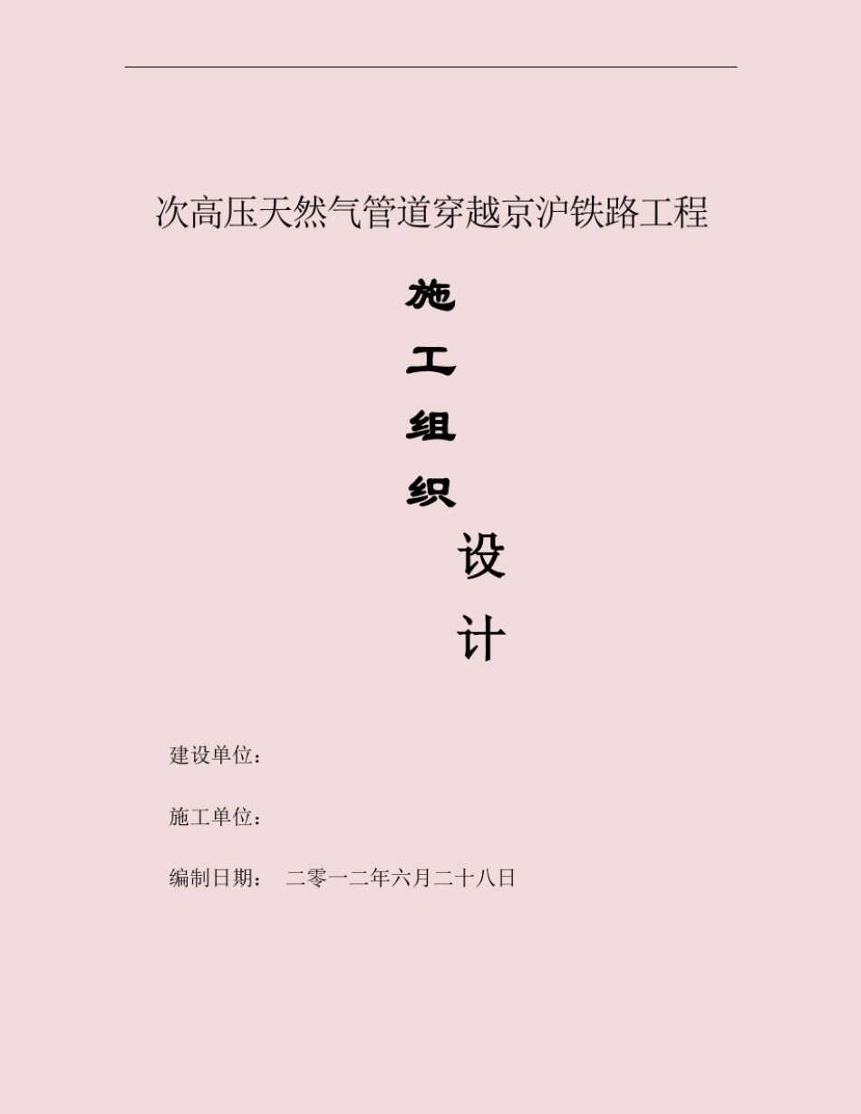 天然气管道过京沪铁路穿越方案_第1页
