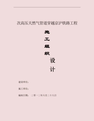 天然气管道过京沪铁路穿越方案