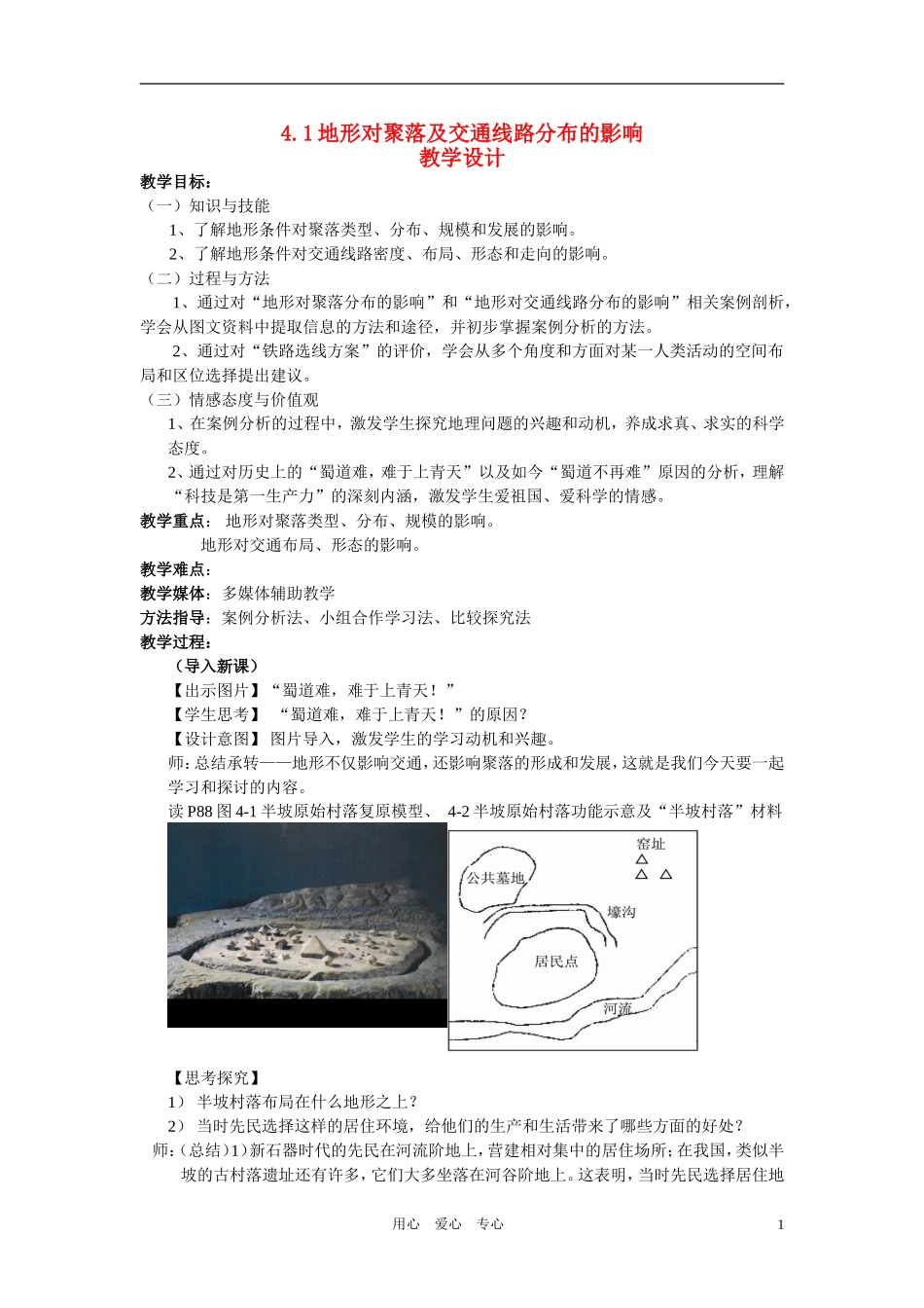 高中地理 地形对聚落及交通线路分布的影响教学设计 湘教版必修1_第1页