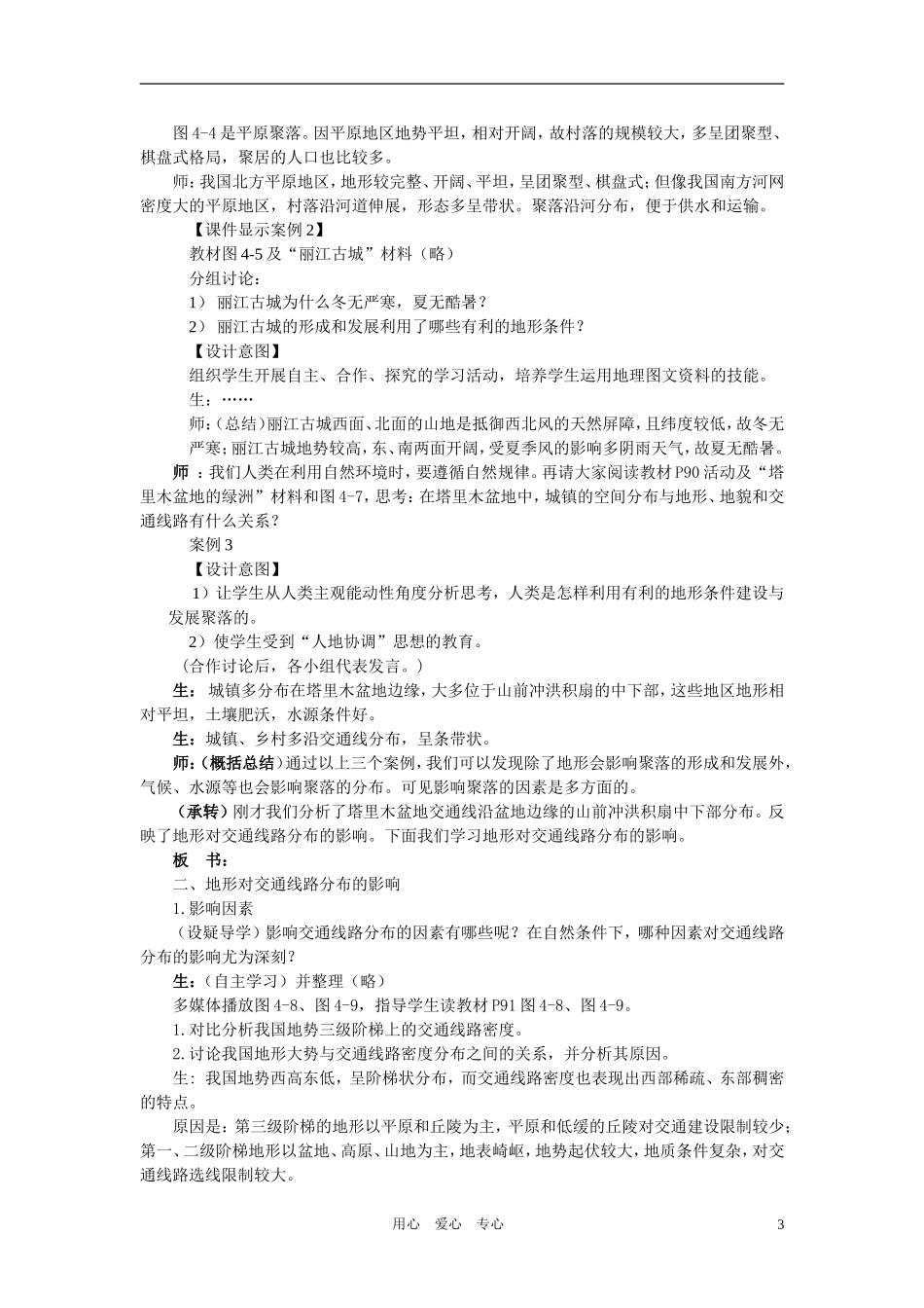 高中地理 地形对聚落及交通线路分布的影响教学设计 湘教版必修1_第3页
