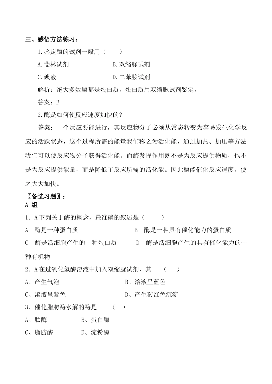 高中生物人教版必修1酶的作用和本质_第3页